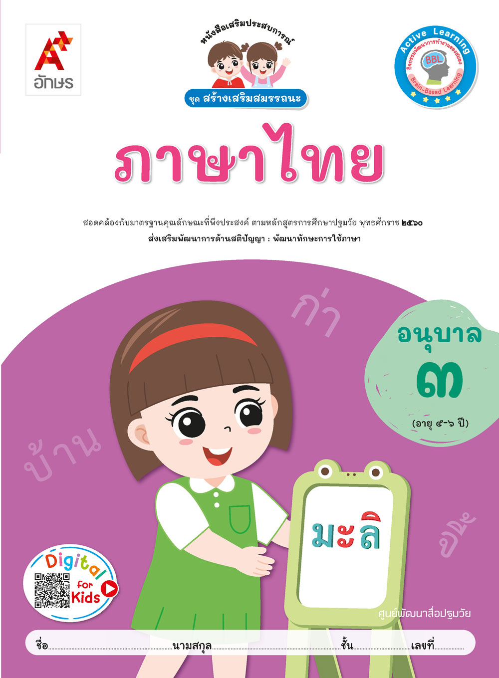 ภาษาไทย อนุบาล 3