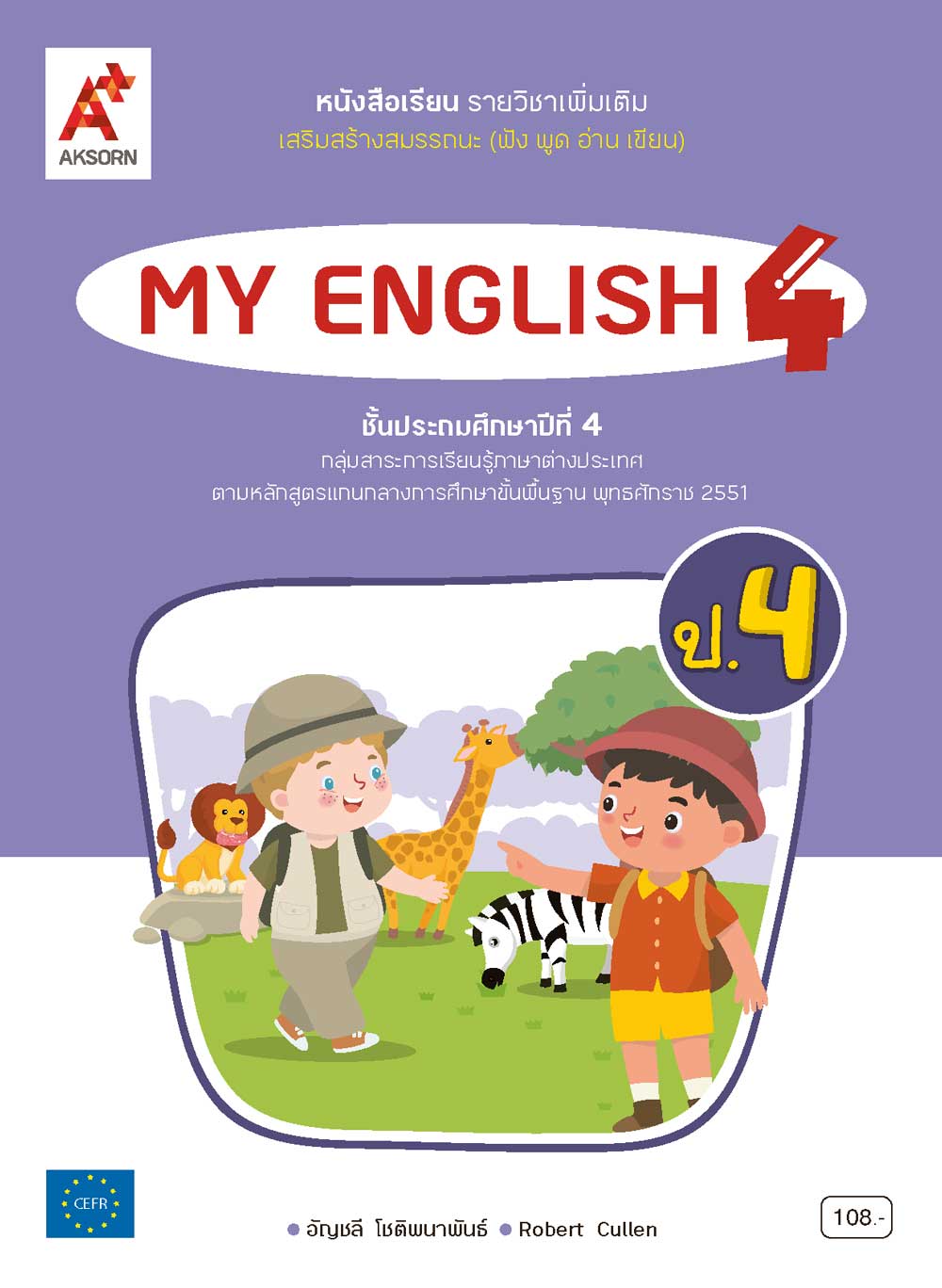 หนังสือเรียน รายวิชาเพิ่มเติม MY ENGLISH 4 (NEW)