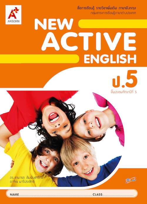 หนังสือเรียน รายวิชาเพิ่มเติม New Active English ป.5