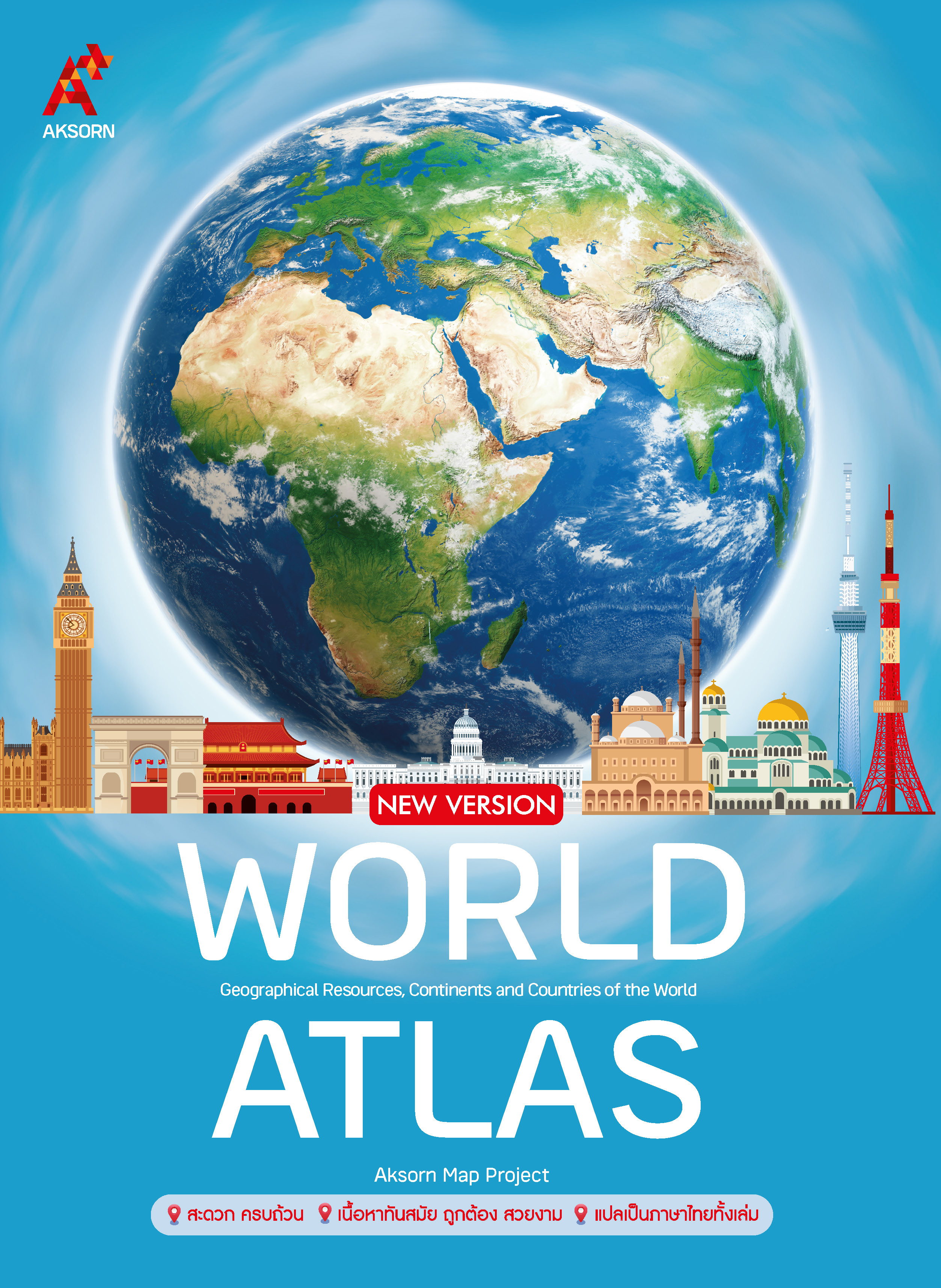 แผนที่เล่ม AKSORN's WORLD ATLAS NEW VERSION ป.1-ม.6