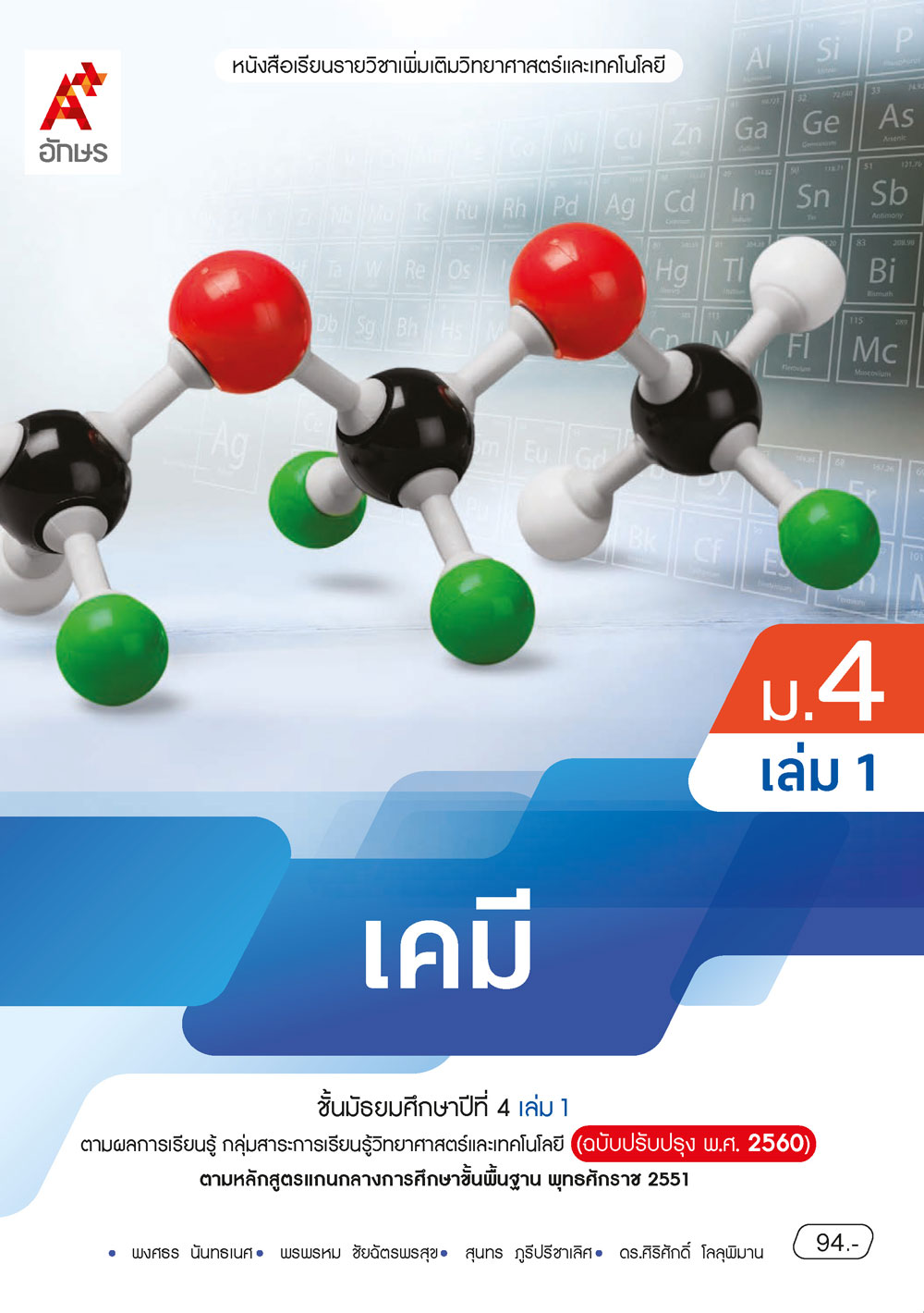 หนังสือเรียนรายวิชาเพิ่มเติม เคมี ม.4 เล่ม 1