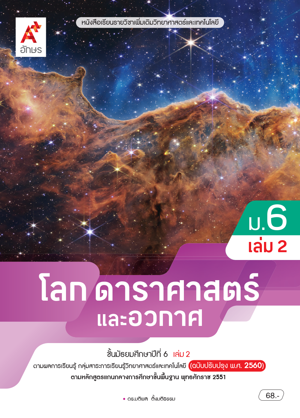 หนังสือเรียนรายวิชาเพิ่มเติม โลก ดาราศาสตร์ และอวกาศ ม.6 เล่ม 2