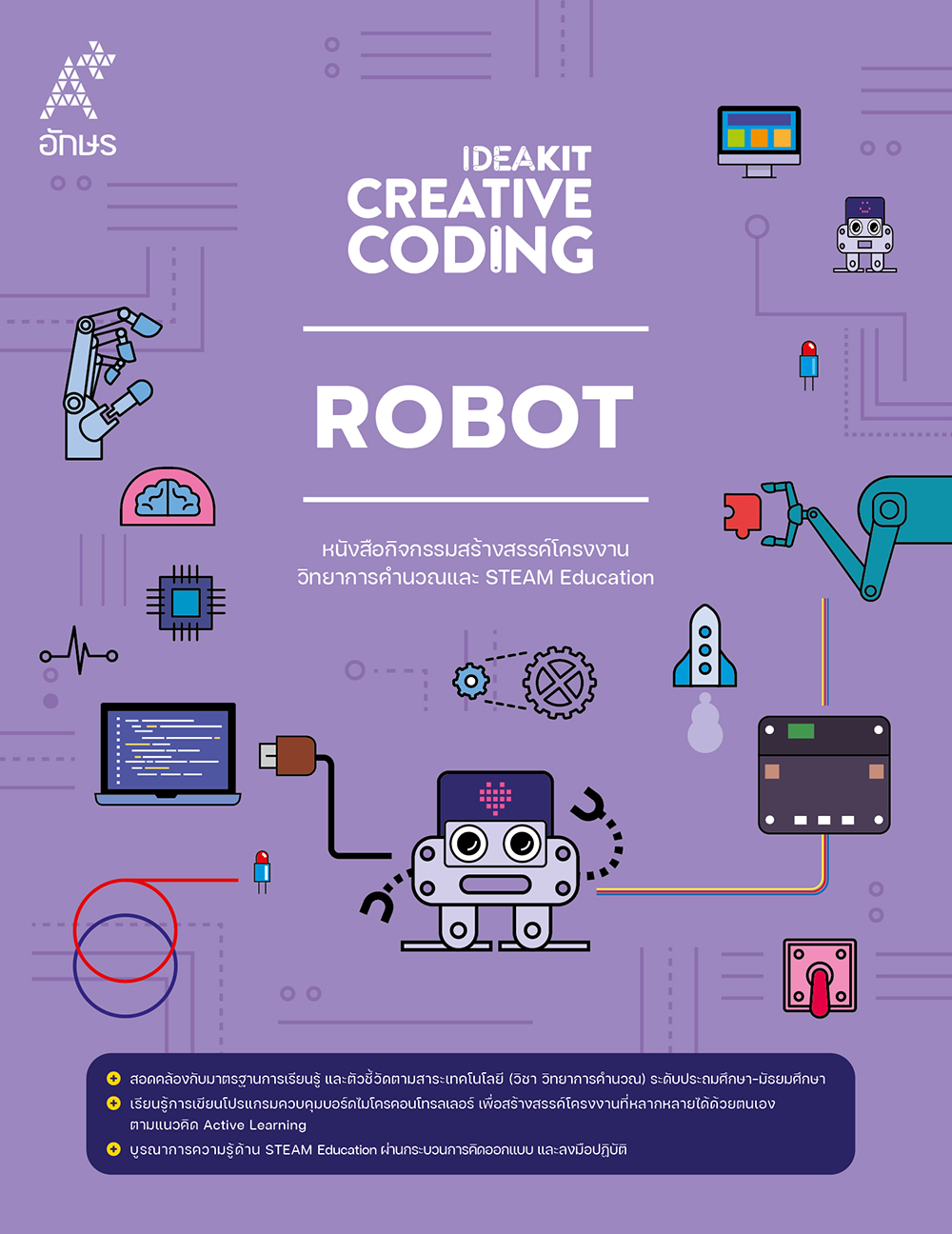 หนังสือกิจกรรม IDEAKIT: Creative Coding ชุด Robot