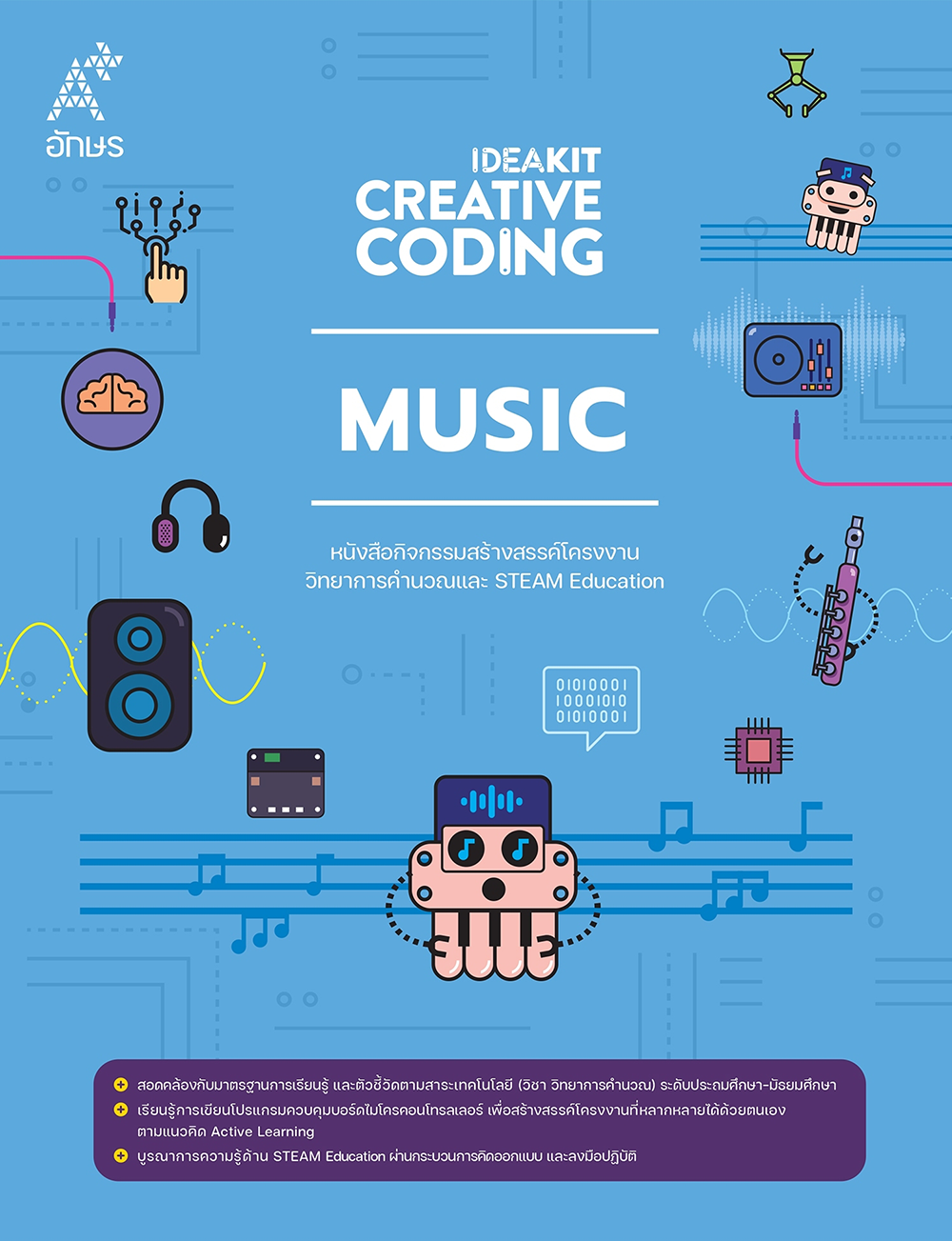 หนังสือกิจกรรม IDEAKIT: Creative Coding ชุด Music
