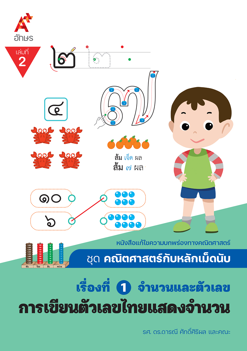 คณิตศาสตร์กับหลักเม็ดนับ เรื่องที่ 1 เล่ม 2 การเขียนตัวเลขไทยแสดงจำนวน