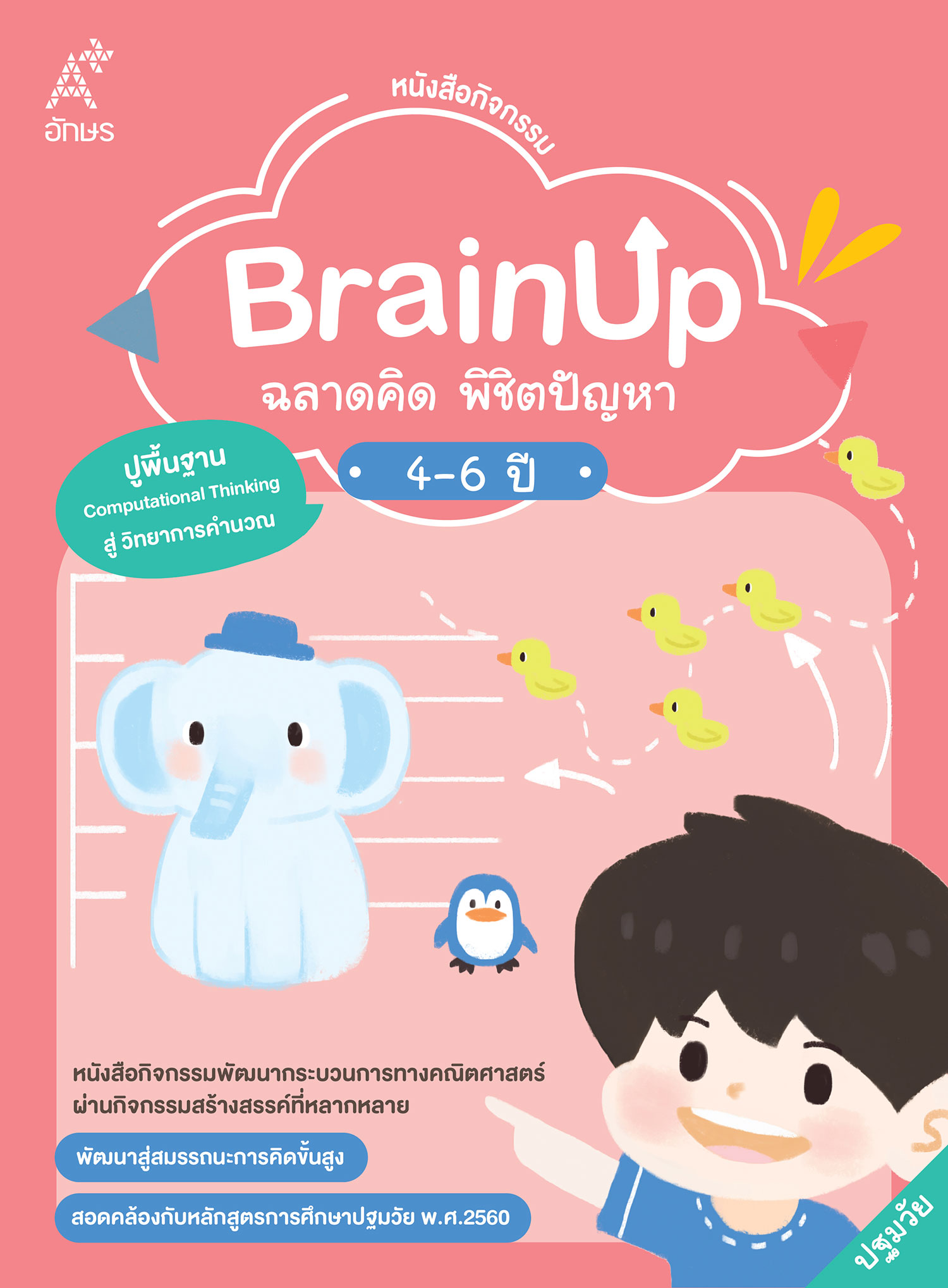 หนังสือกิจกรรม BrainUp ฉลาดคิด พิชิตปัญหา อายุ 4-6 ปี