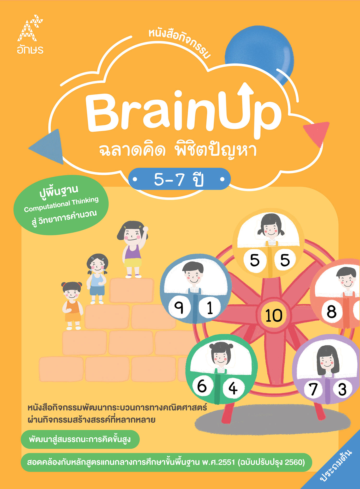 หนังสือกิจกรรม BrainUp ฉลาดคิด พิชิตปัญหา อายุ 5-7 ปี
