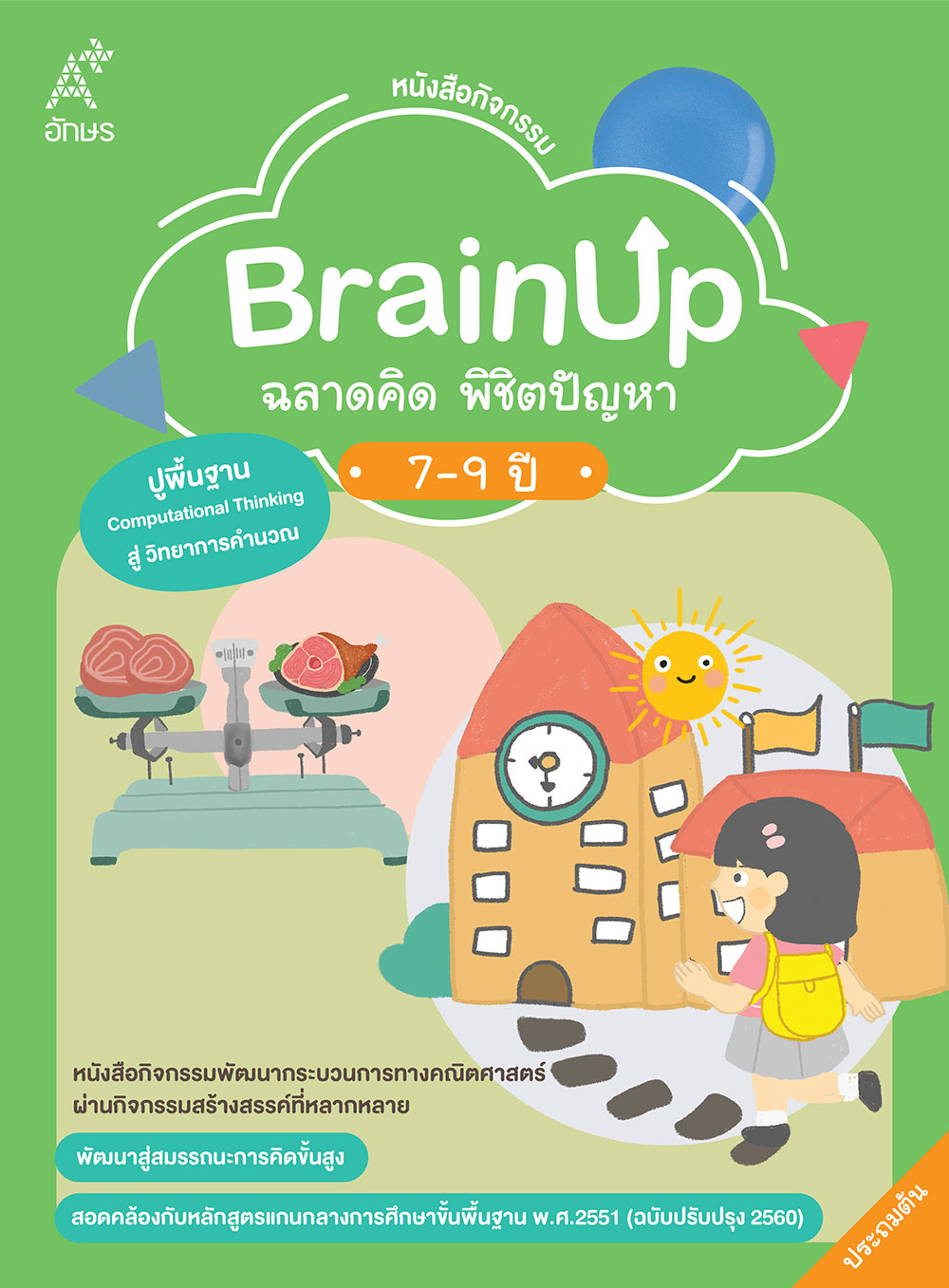 หนังสือกิจกรรม BrainUp ฉลาดคิด พิชิตปัญหา อายุ 7-9 ปี