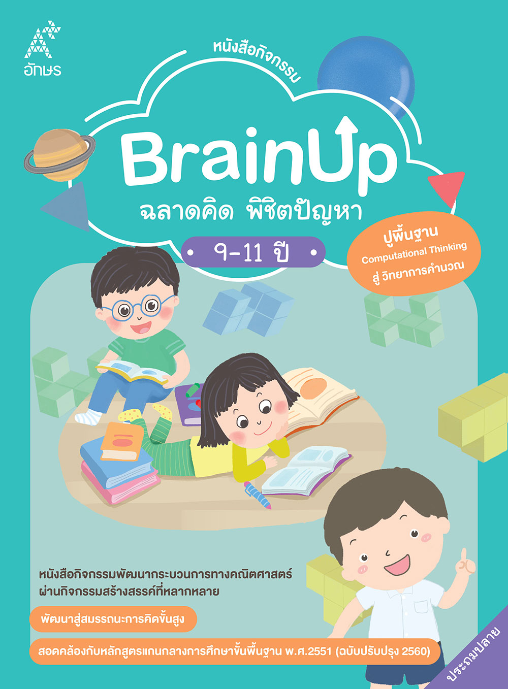 หนังสือกิจกรรม BrainUp ฉลาดคิด พิชิตปัญหา อายุ 9-11 ปี