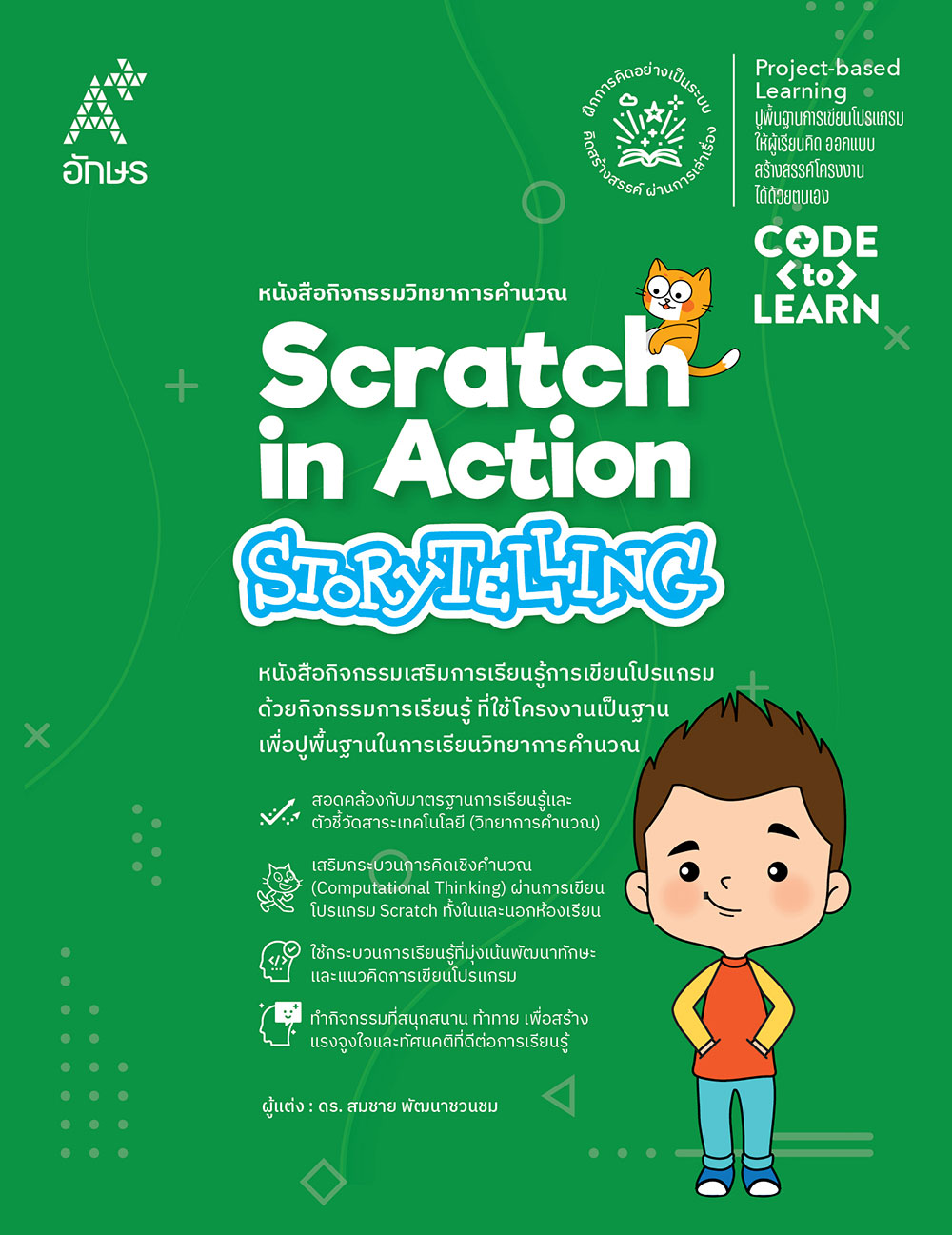 หนังสือกิจกรรมวิทยาการคำนวณ Scratch in Action-Storytelling