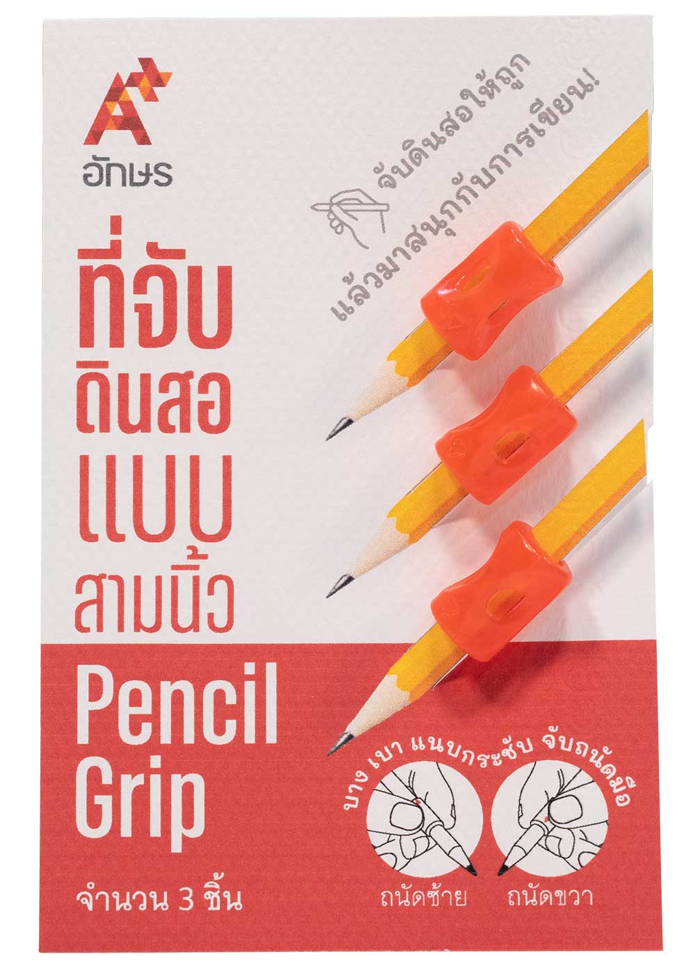 ที่จับดินสอแบบสามนิ้ว Pencil grip