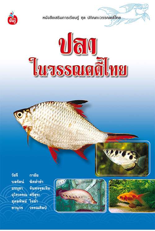 ปลาในวรรณคดีไทย