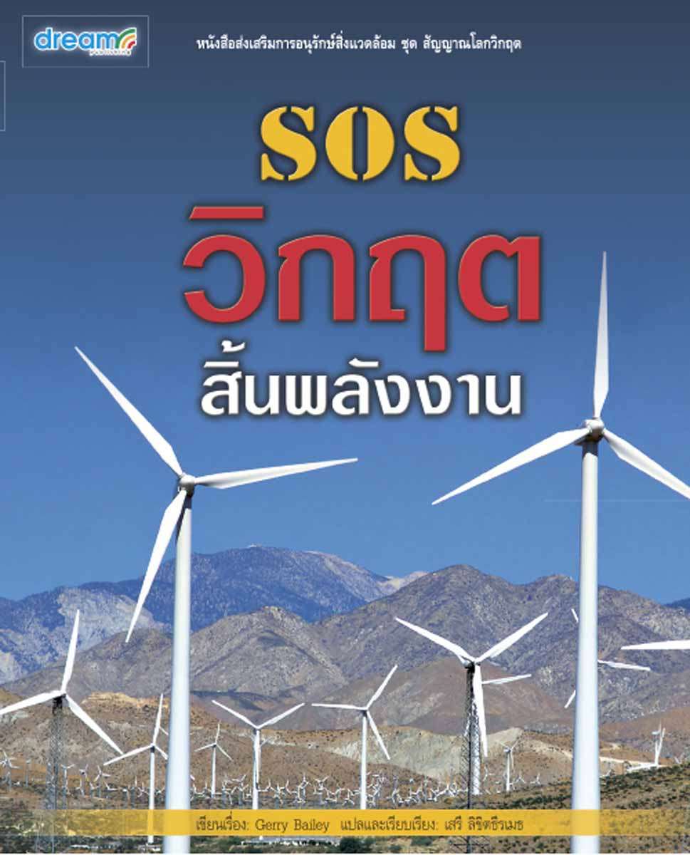 SOS วิกฤตสิ้นพลังงาน