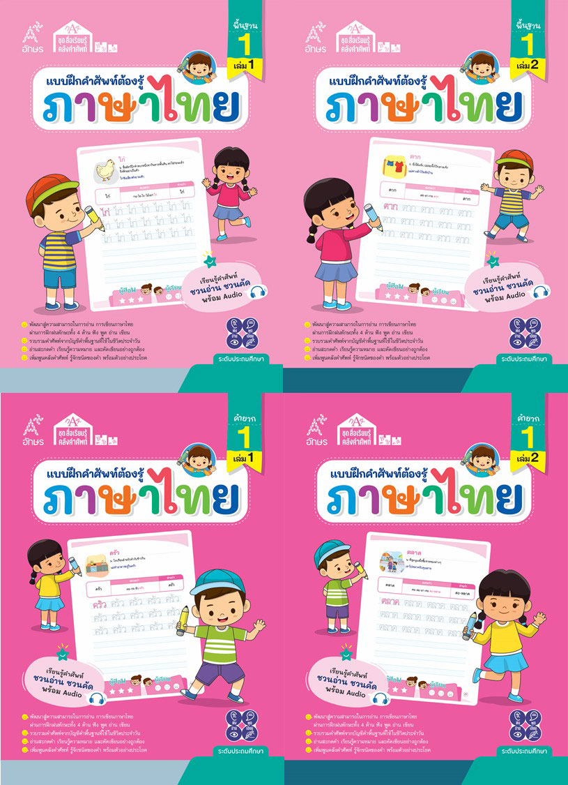ชุดสื่อเรียนรู้คลังคำศัพท์ ภาษาไทย ระดับ 1 (4 เล่ม)
