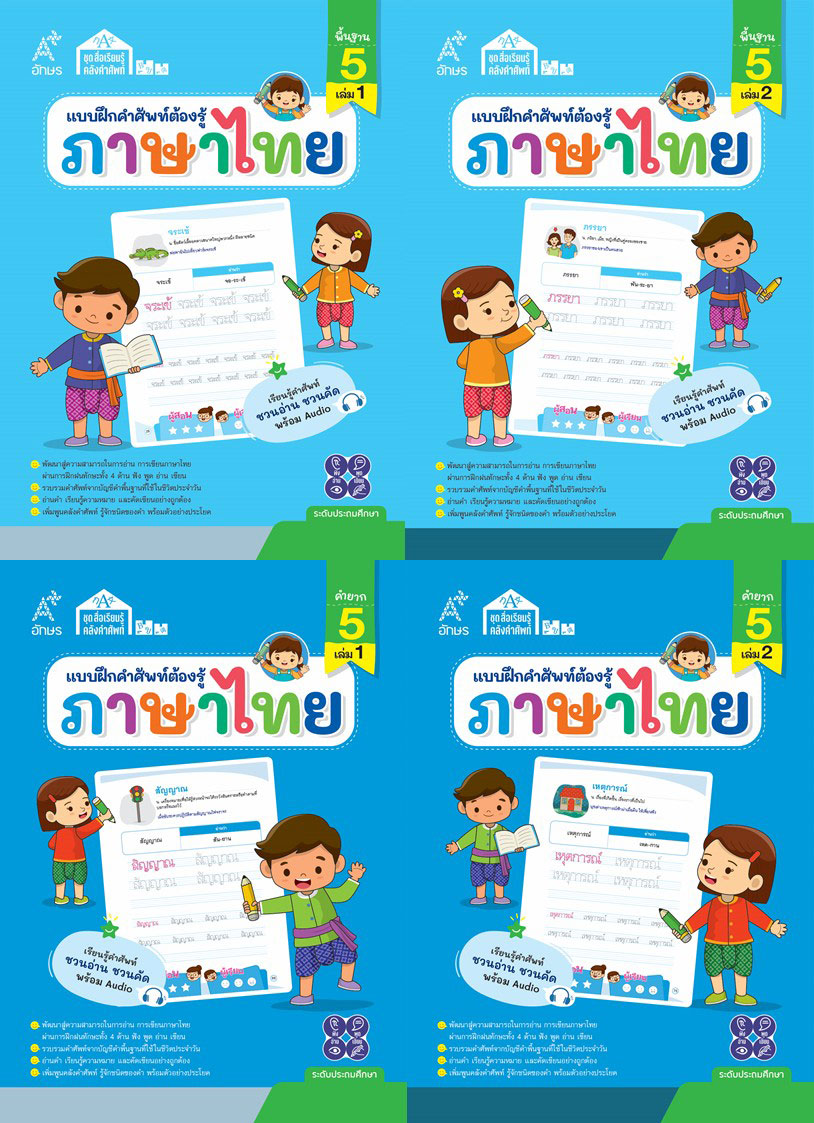 ชุดสื่อเรียนรู้คลังคำศัพท์ ภาษาไทย ระดับ 5 (4 เล่ม)