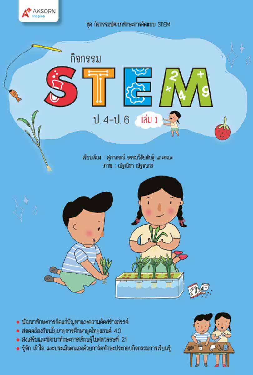 กิจกรรม STEM ป.4-ป.6 เล่ม 1 (สื่อประจำตัวนักเรียน)