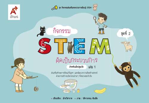 กิจกรรม STEM คิดเป็นกระบวนการ สำหรับเด็กปฐมวัย เล่ม 1