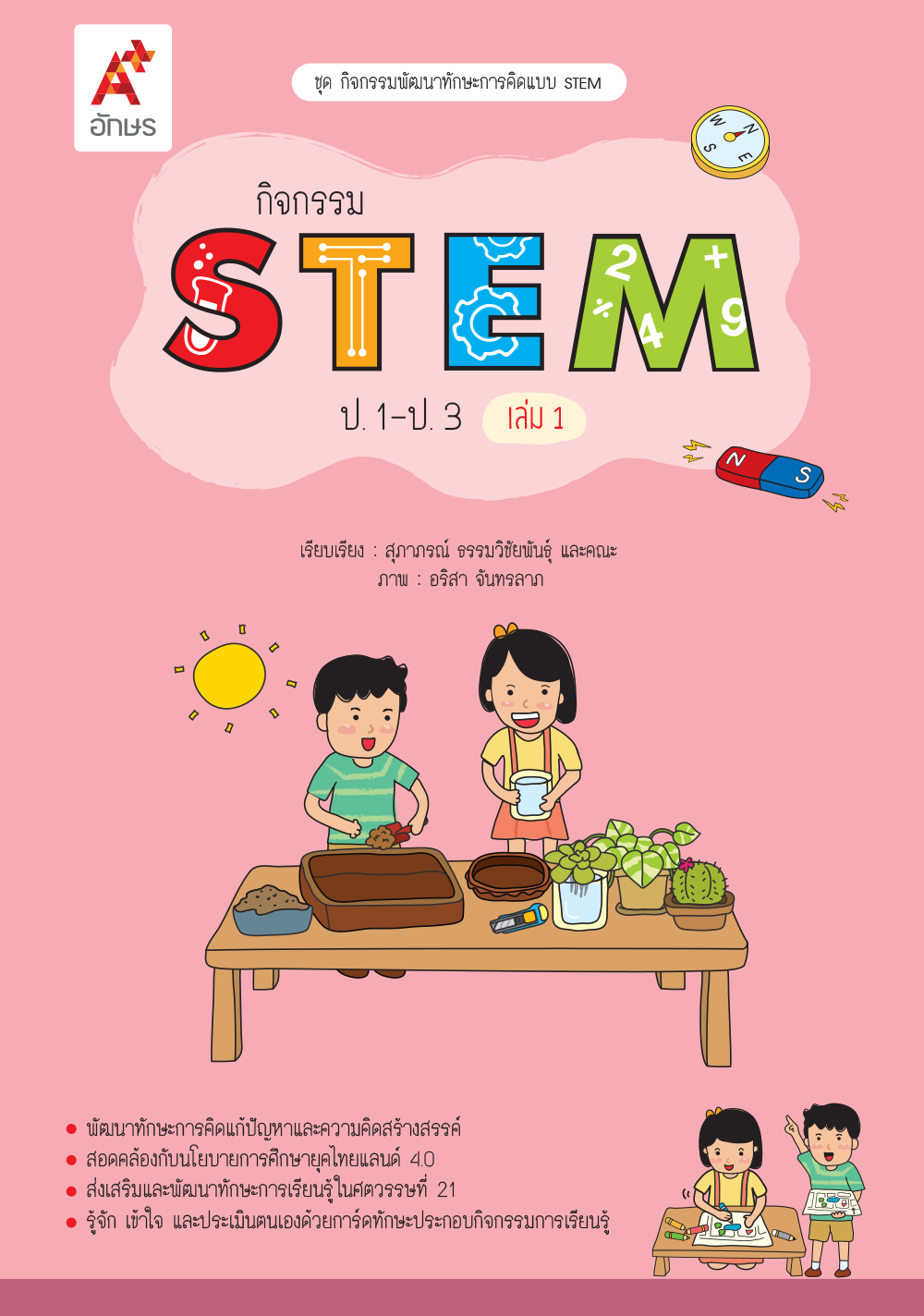 กิจกรรม STEM ป.1-ป.3 เล่ม 1