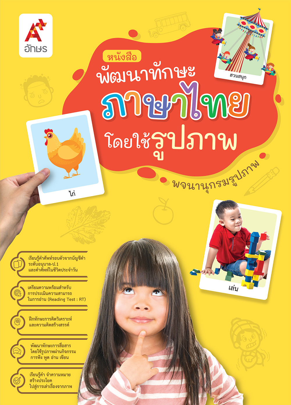 หนังสือพัฒนาทักษะภาษาไทยโดยใช้รูปภาพ