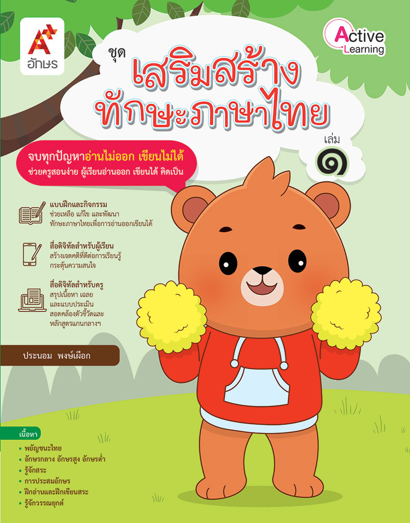 ชุดเสริมสร้างทักษะภาษาไทย เล่ม 1