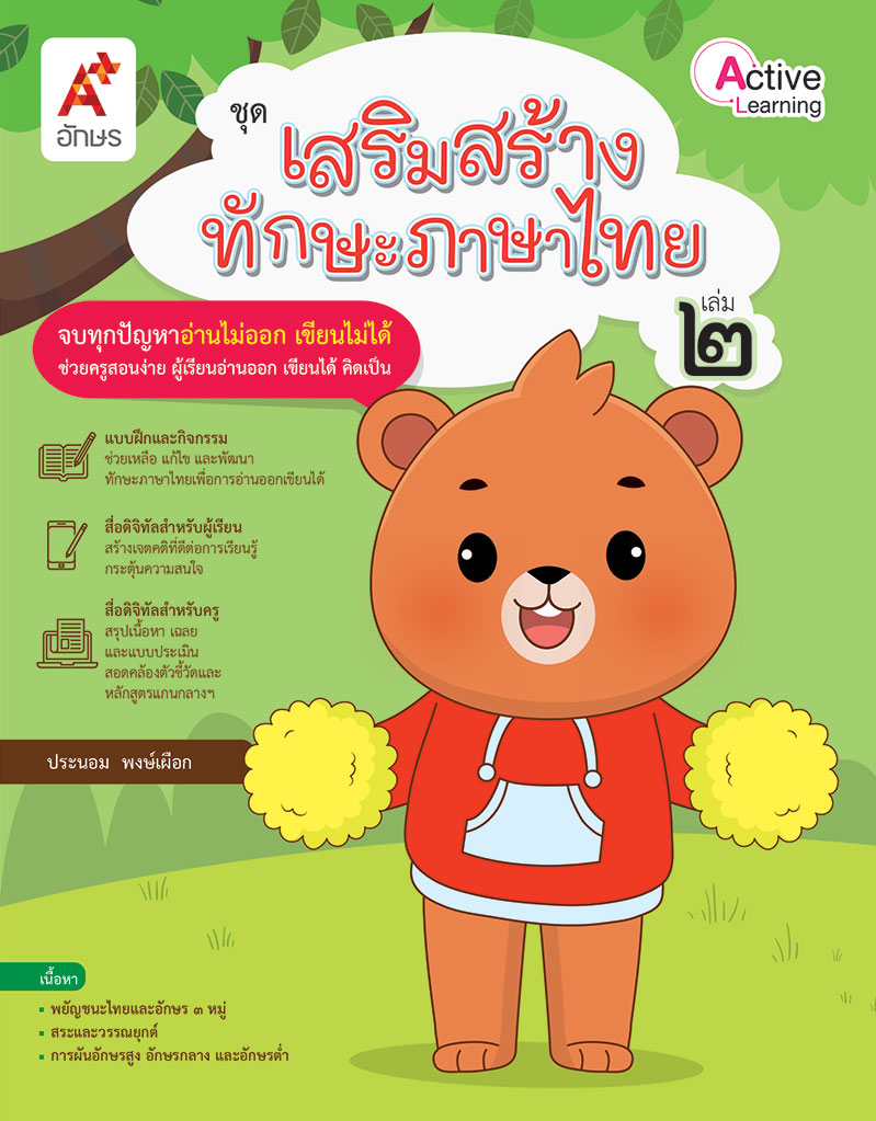 ชุดเสริมสร้างทักษะภาษาไทย เล่ม 2