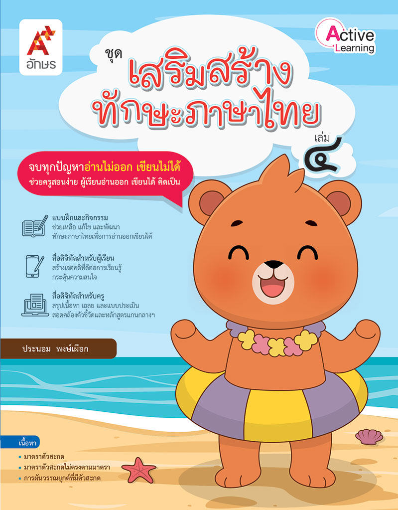 ชุดเสริมสร้างทักษะภาษาไทย เล่ม 4