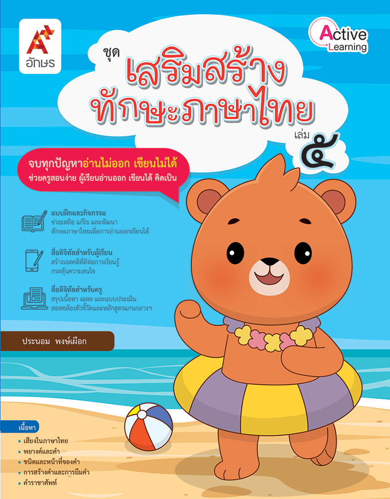 ชุดเสริมสร้างทักษะภาษาไทย เล่ม 5