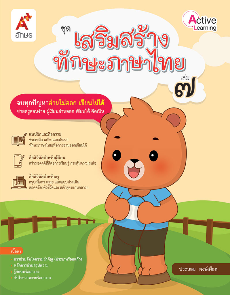 ชุดเสริมสร้างทักษะภาษาไทย เล่ม 7