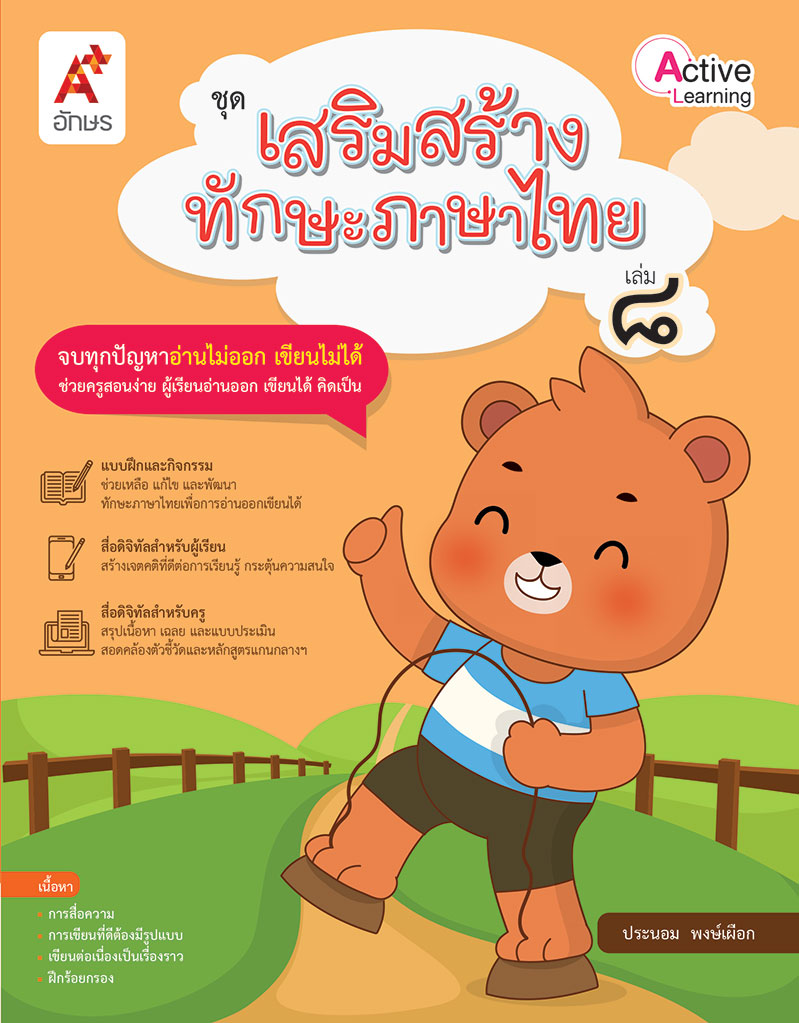 ชุดเสริมสร้างทักษะภาษาไทย เล่ม 8