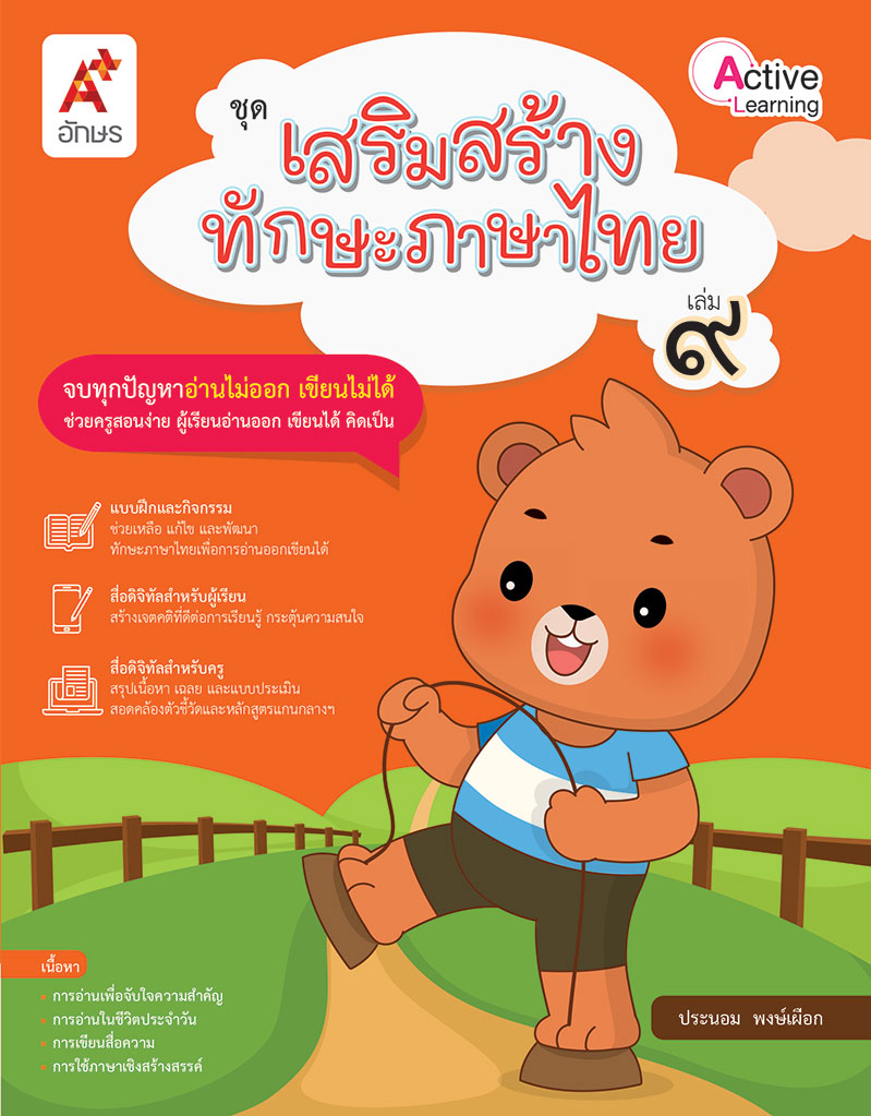 ชุดเสริมสร้างทักษะภาษาไทย เล่ม 9