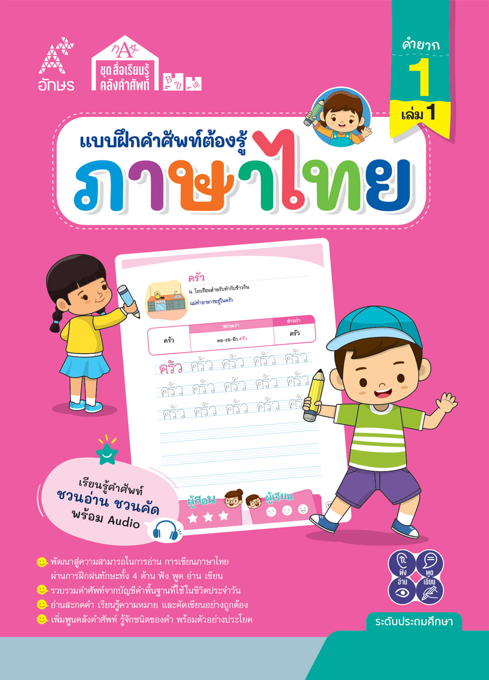 แบบฝึกคำศัพท์ต้องรู้ ภาษาไทย คำยาก 1 เล่ม 1