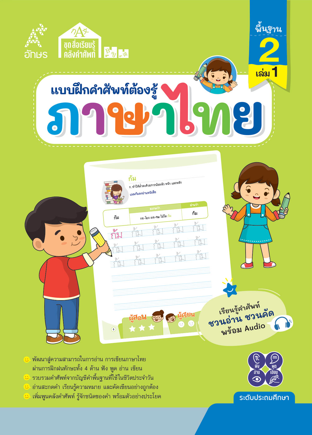 แบบฝึกคำศัพท์ต้องรู้ ภาษาไทย คำพื้นฐาน 2 เล่ม 1