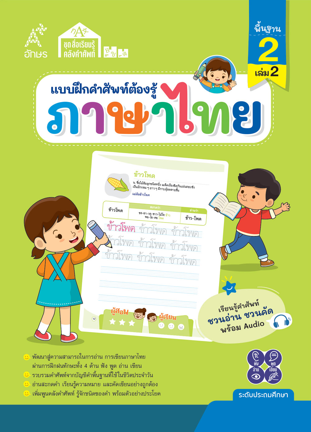 แบบฝึกคำศัพท์ต้องรู้ ภาษาไทย คำพื้นฐาน 2 เล่ม 2