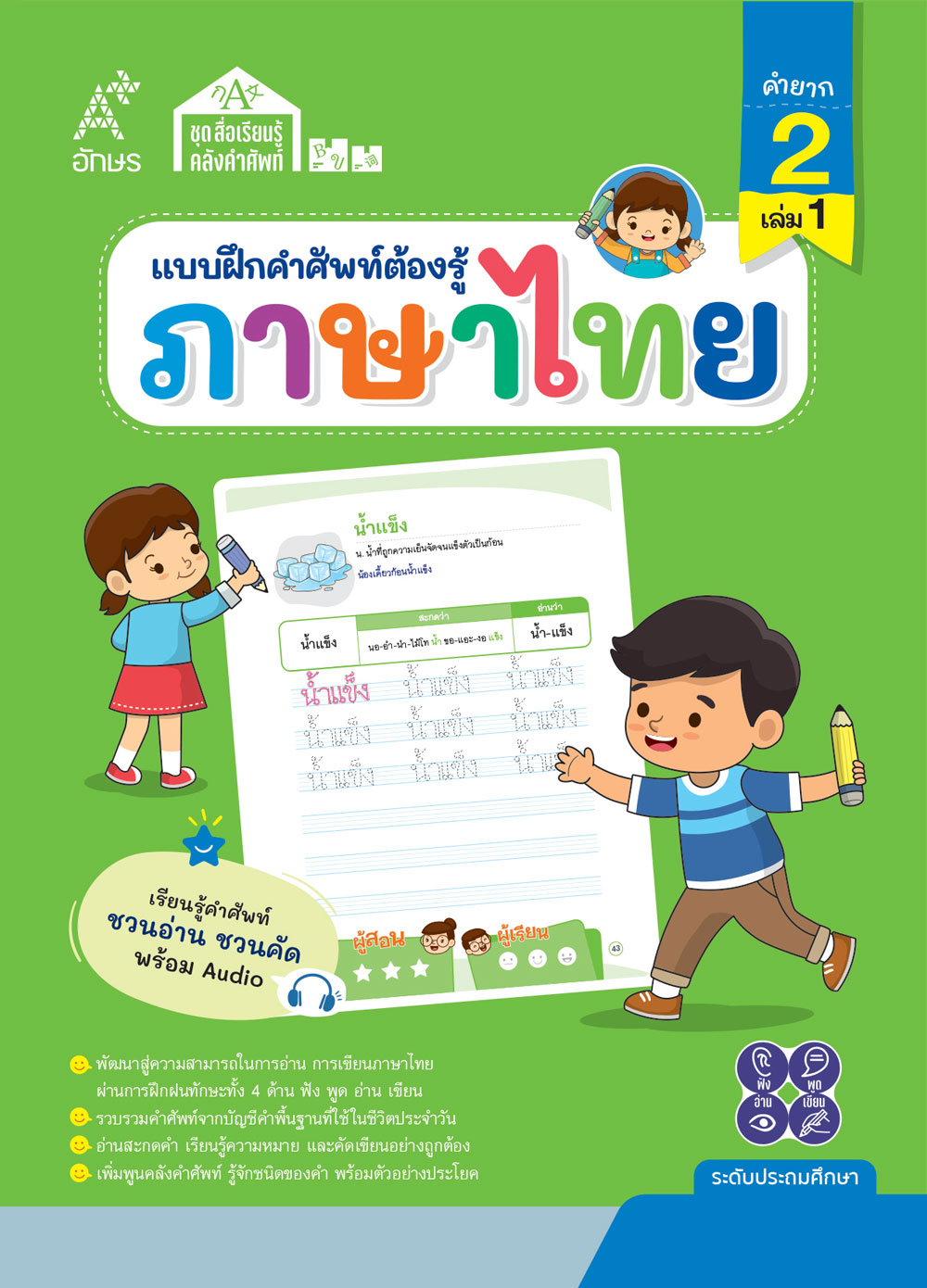 แบบฝึกคำศัพท์ต้องรู้ ภาษาไทย คำยาก 2 เล่ม 1