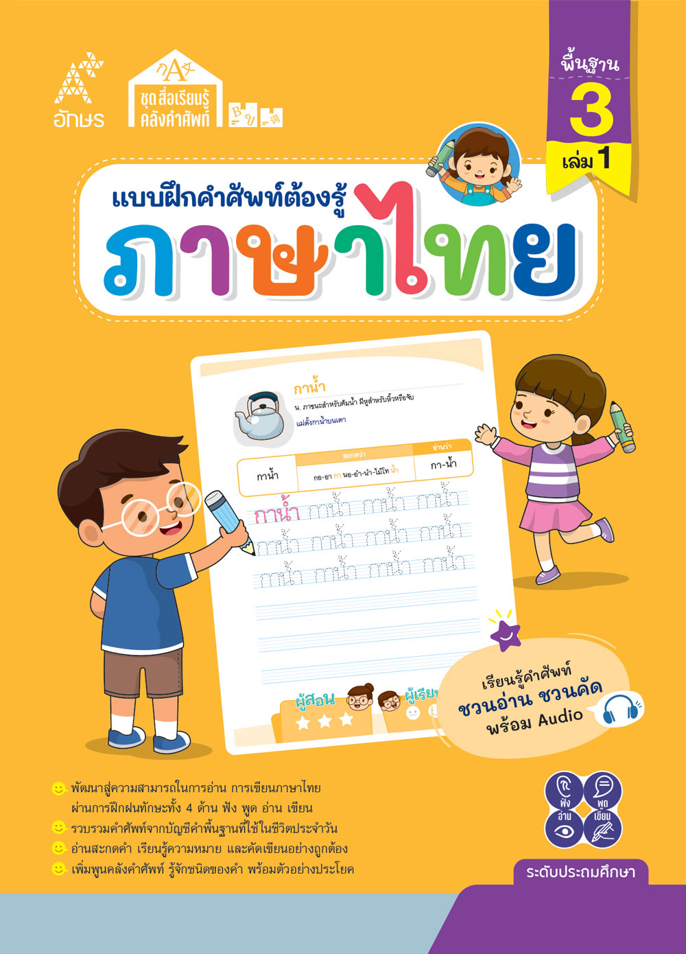 แบบฝึกคำศัพท์ต้องรู้ ภาษาไทย คำพื้นฐาน 3 เล่ม 1