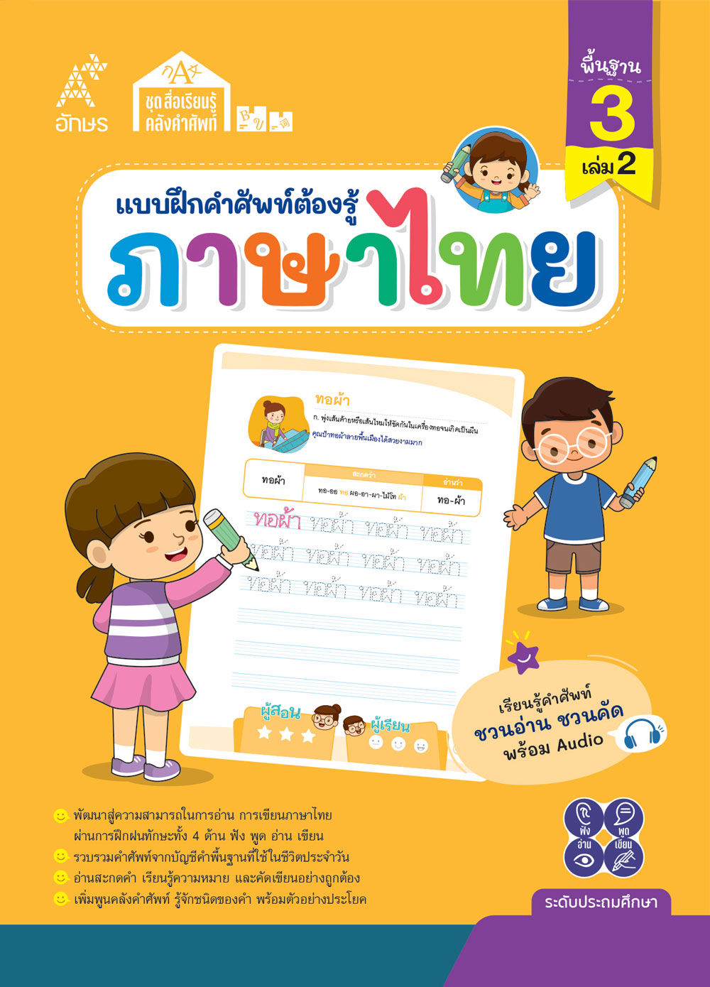 แบบฝึกคำศัพท์ต้องรู้ ภาษาไทย คำพื้นฐาน 3 เล่ม 2