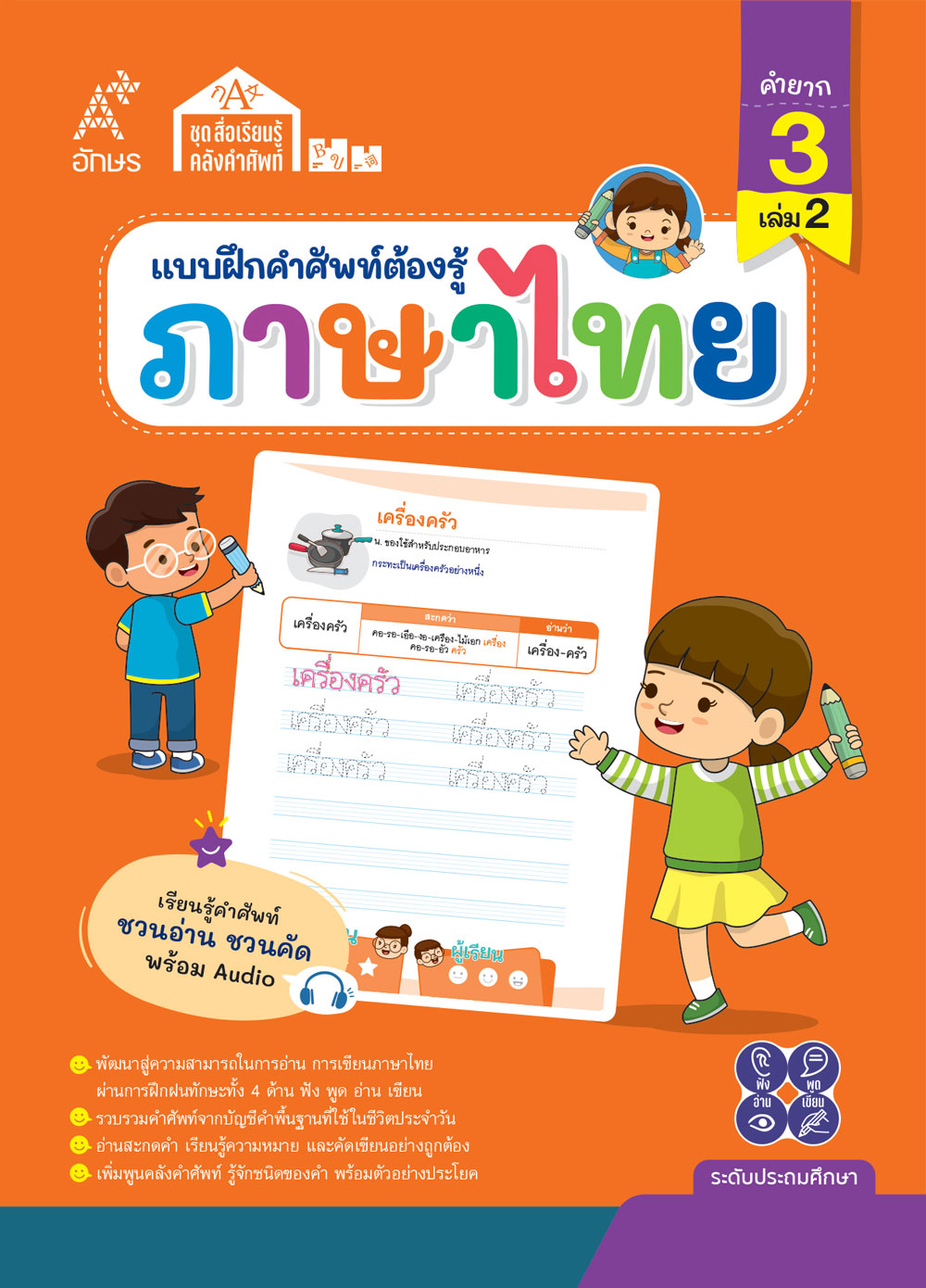 แบบฝึกคำศัพท์ต้องรู้ ภาษาไทย คำยาก 3 เล่ม 2