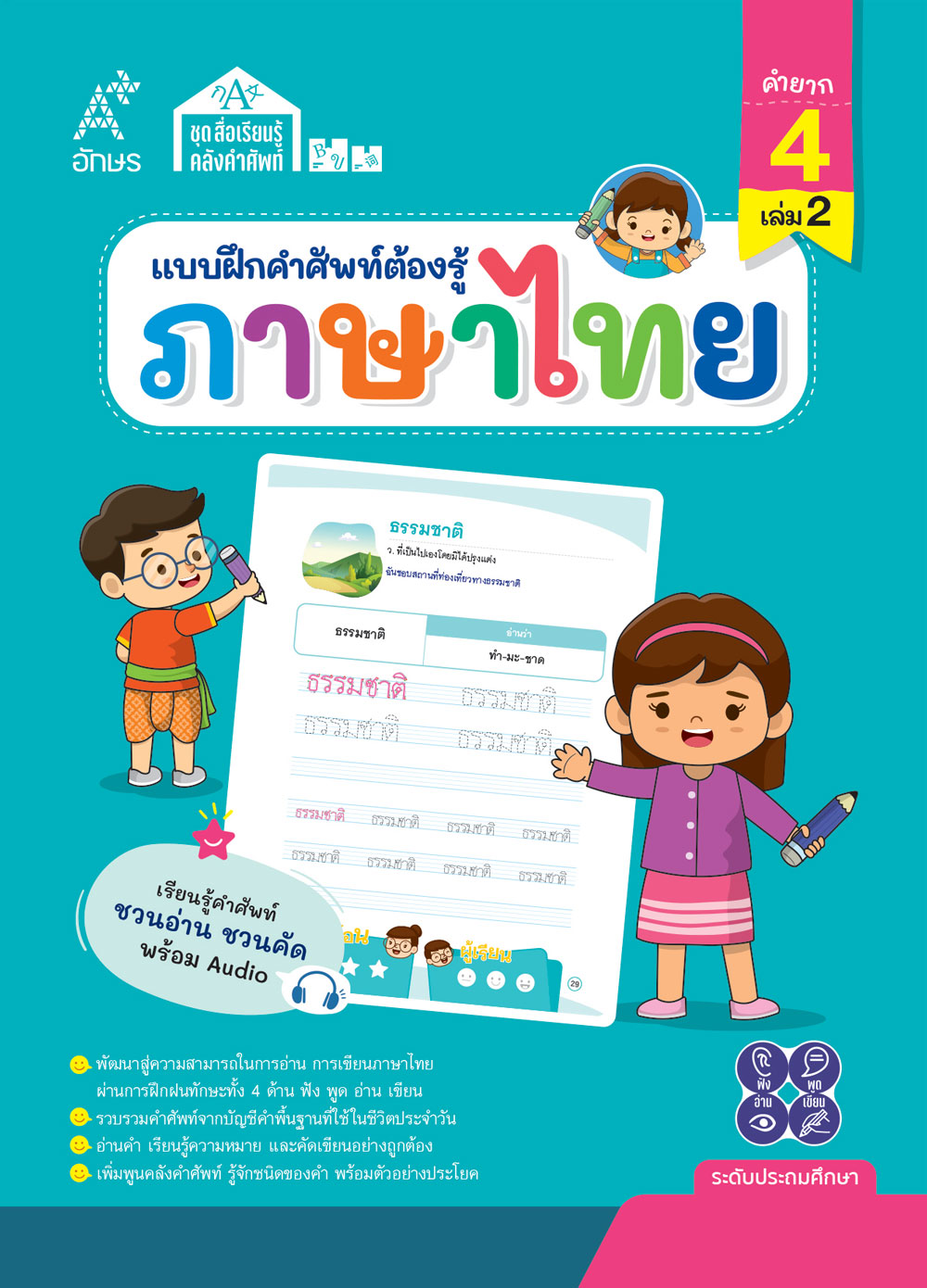 แบบฝึกคำศัพท์ต้องรู้ ภาษาไทย คำยาก 4 เล่ม 2