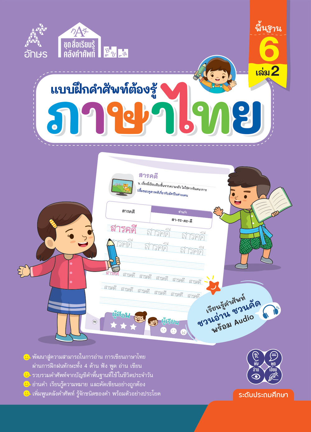 แบบฝึกคำศัพท์ต้องรู้ ภาษาไทย คำพื้นฐาน 6 เล่ม 2