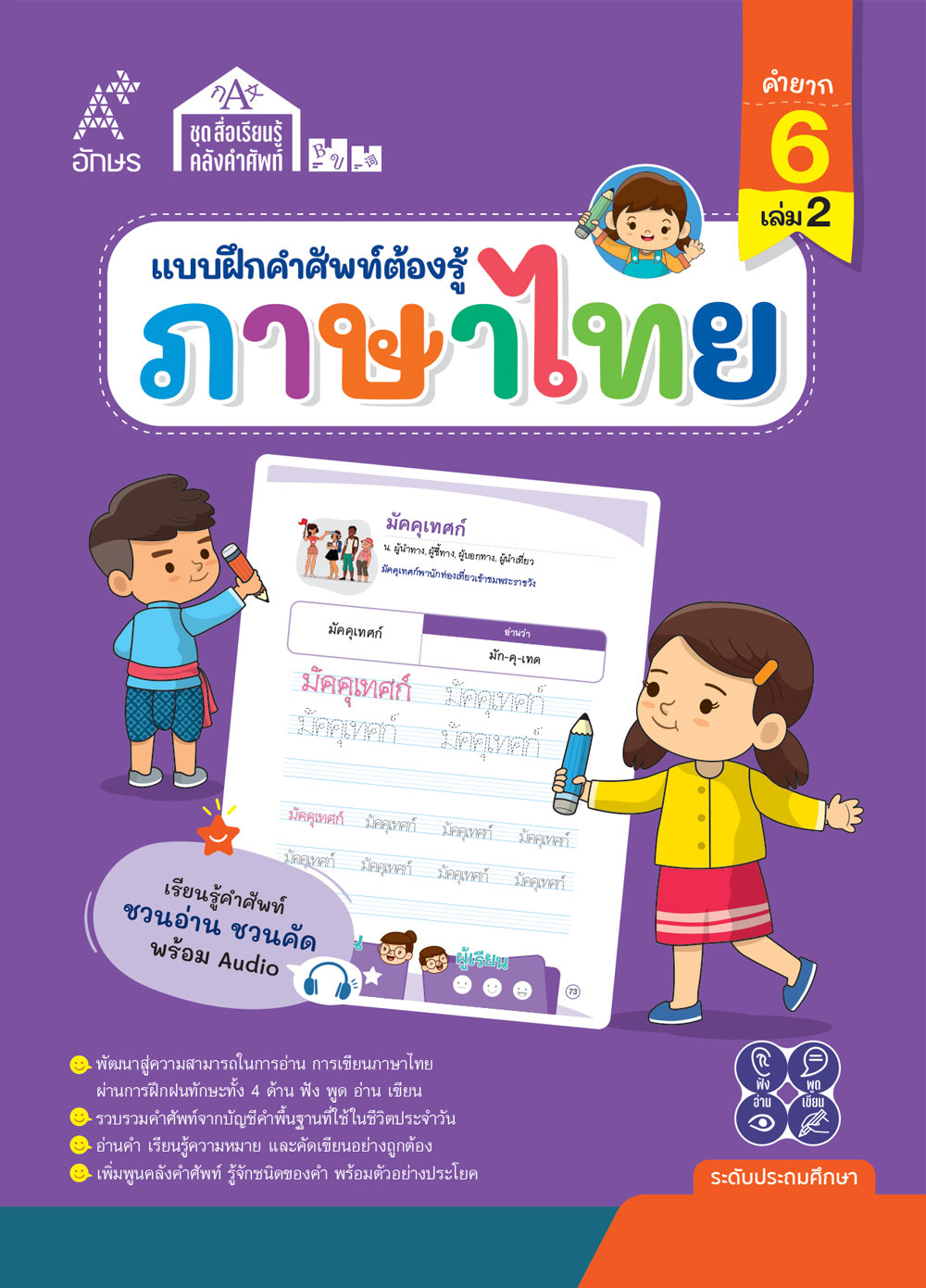 แบบฝึกคำศัพท์ต้องรู้ ภาษาไทย คำยาก 6 เล่ม 2