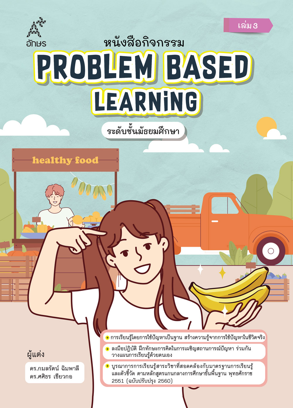 หนังสือกิจกรรม Problem Based Learning ระดับชั้นมัธยมศึกษา เล่ม 3 (Coming soon)