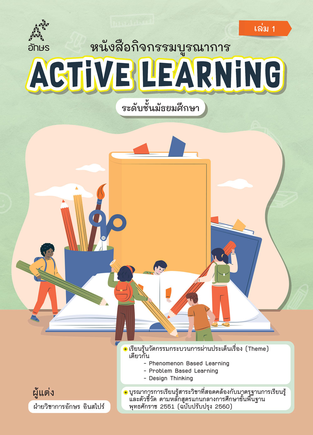 หนังสือกิจกรรมบูรณาการ Active Learning ระดับชั้นมัธยมศึกษา เล่ม 1 (Coming soon)