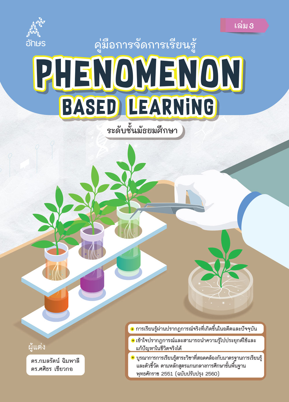คู่มือการจัดการเรียนรู้ Phenomenon Based Learning ระดับชั้นมัธยมศึกษา เล่ม 3 (Coming soon)