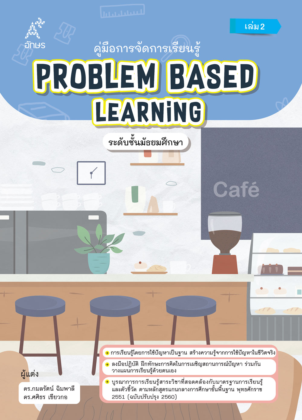 คู่มือการจัดการเรียนรู้ Problem Based Learning ระดับชั้นมัธยมศึกษา เล่ม 2 (Coming soon)