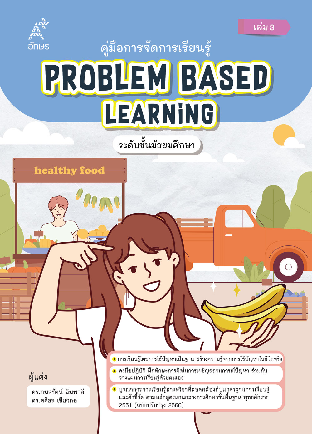 คู่มือการจัดการเรียนรู้ Problem Based Learning ระดับชั้นมัธยมศึกษา เล่ม 3 (Coming soon)