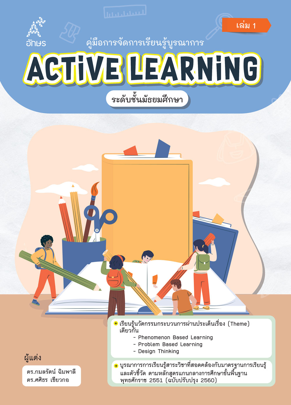 คู่มือการจัดการเรียนรู้บูรณาการ Active Learning ระดับชั้นมัธยมศึกษา เล่ม 1  (Coming soon)