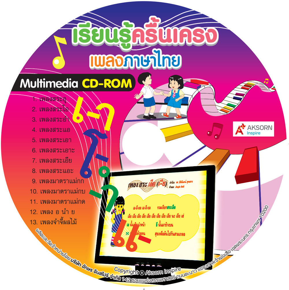 CD-ROM เรียนรู้ครื้นเครง เพลงภาษาไทย