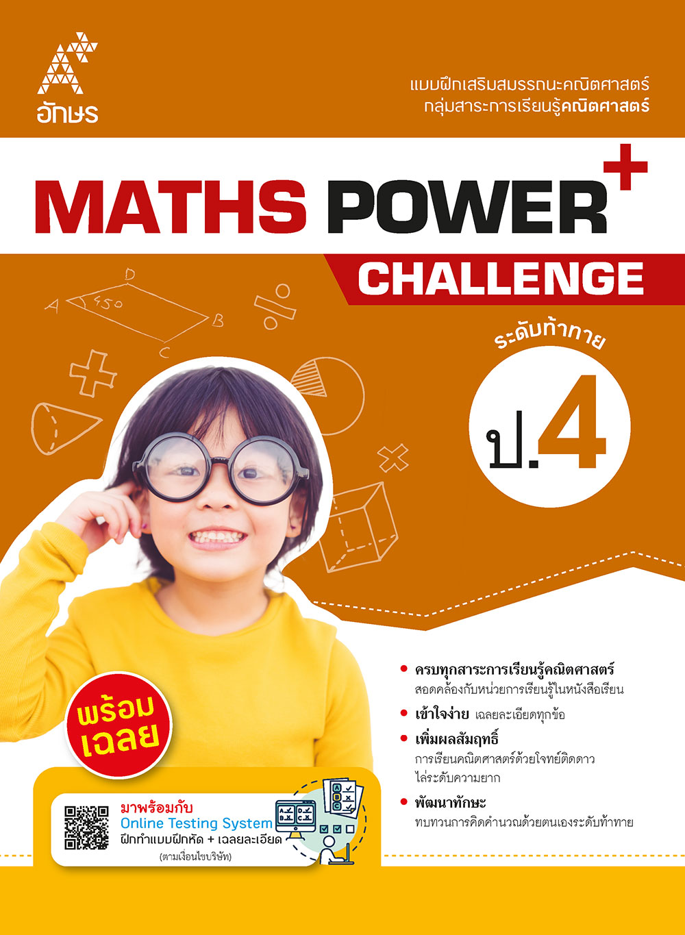 แบบฝึกเสริมสมรรถนะคณิตศาสตร์ MATHS POWER+ Challenge ป.4