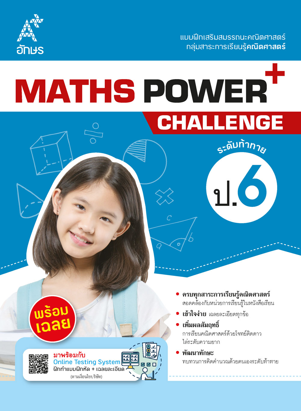 แบบฝึกเสริมสมรรถนะคณิตศาสตร์ MATHS POWER+ Challenge ป.6