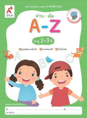 อ่าน-คัด A-Z สำหรับเด็กอายุ 2-3 ปี (ศพด.)